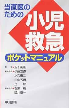 当直医のための小児救急ポケットマニュアル | 五十嵐 隆, 辻 聡
